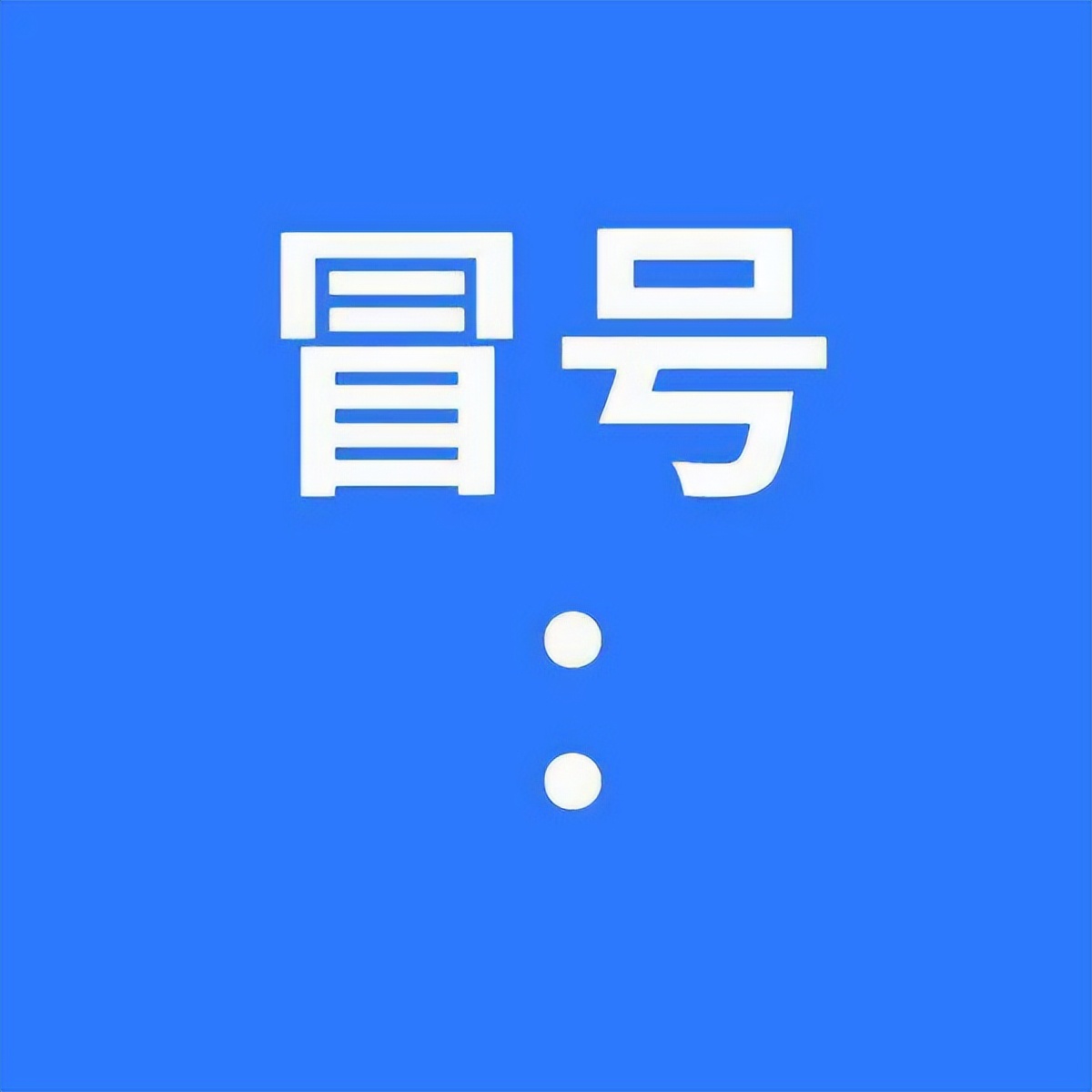 汉译英中冒号的转换方法,英文冒号在中文中的使用方法