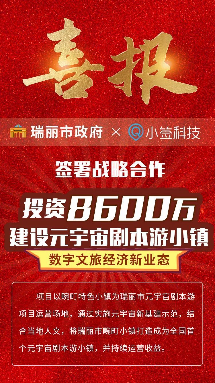 瑞丽市与小签科技签署战略合作，投资8600万建设元宇宙剧本游小镇