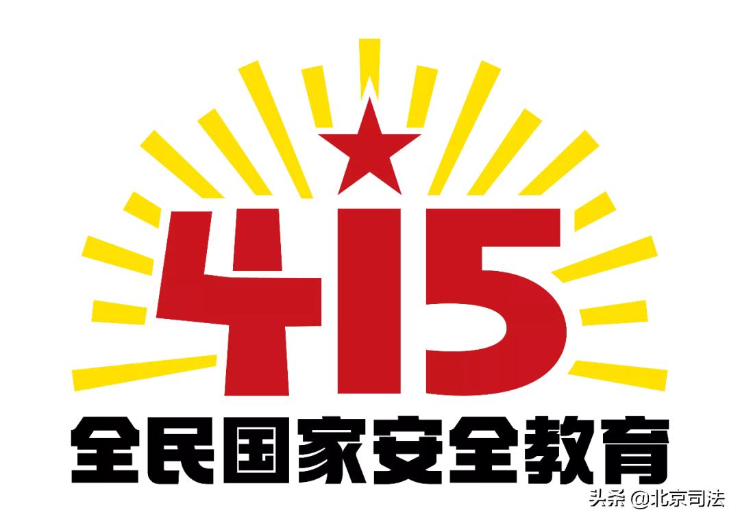 4•15|维护国家安全我们应该这样做