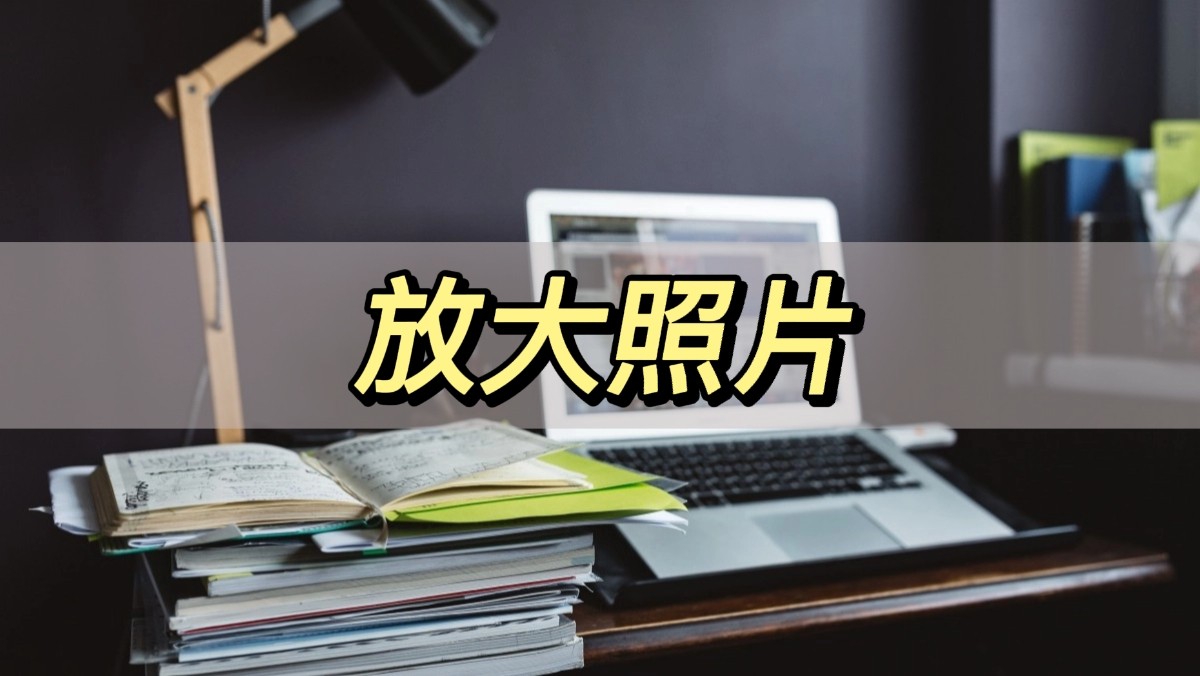 放大照片怎么操作,放大照片图片