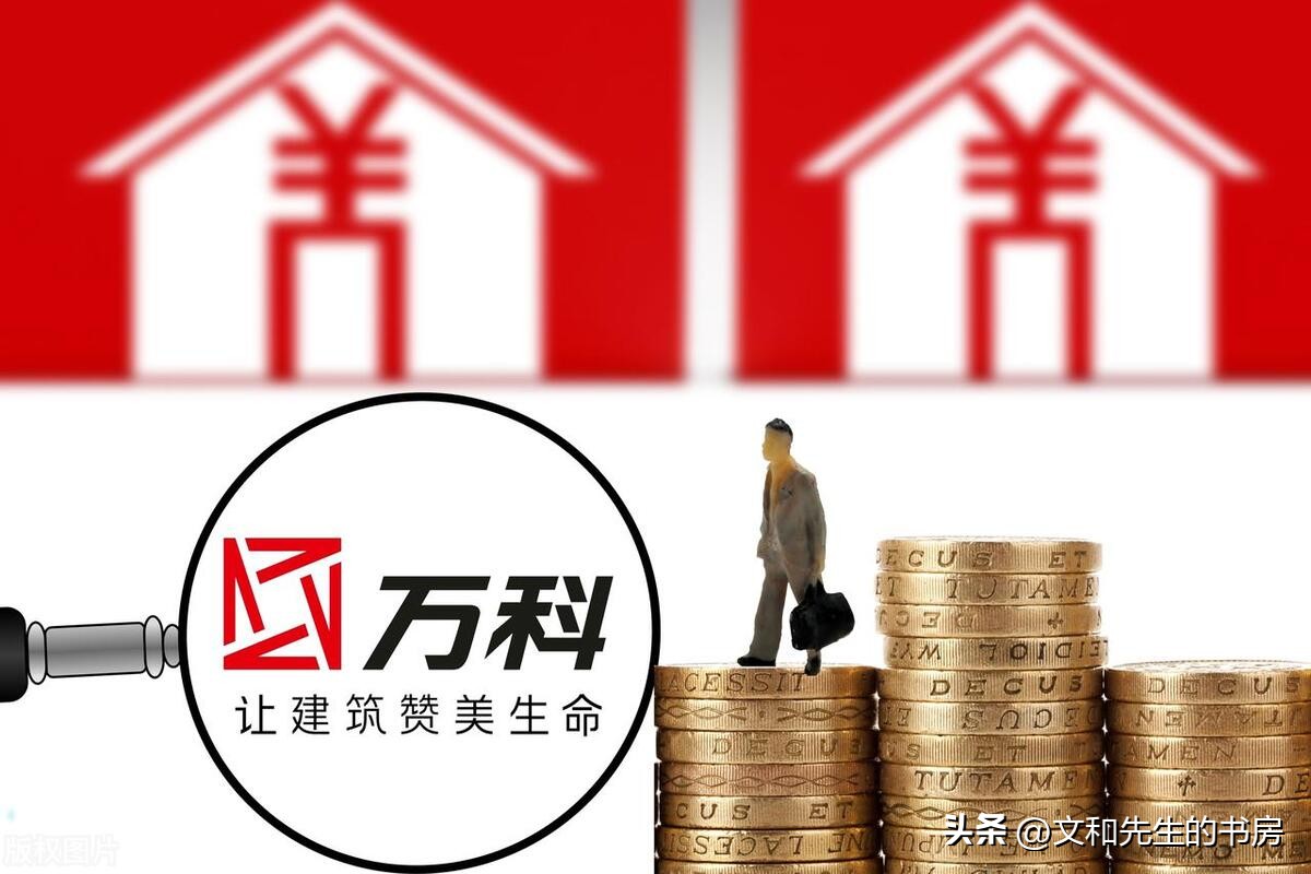 从万科看房地产行业发展,万科的未来估值底线