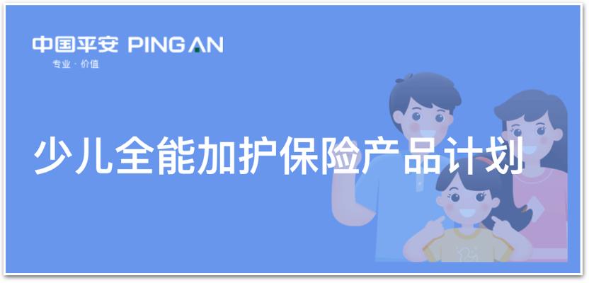 平安少儿全能保险好吗,平安少儿倍护重疾险什么内容