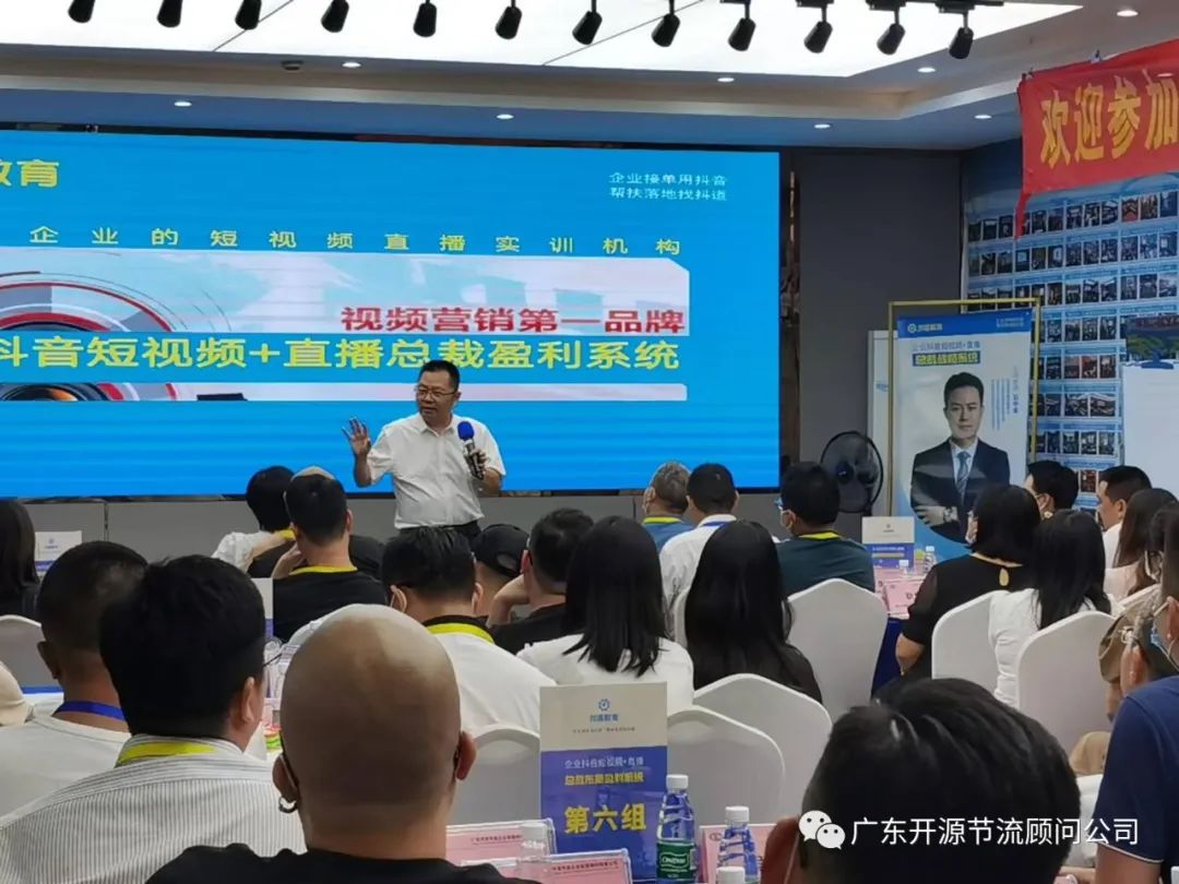 祝贺开源节流主办《抖音短视频+直播总裁盈利系统》培训圆满成功
