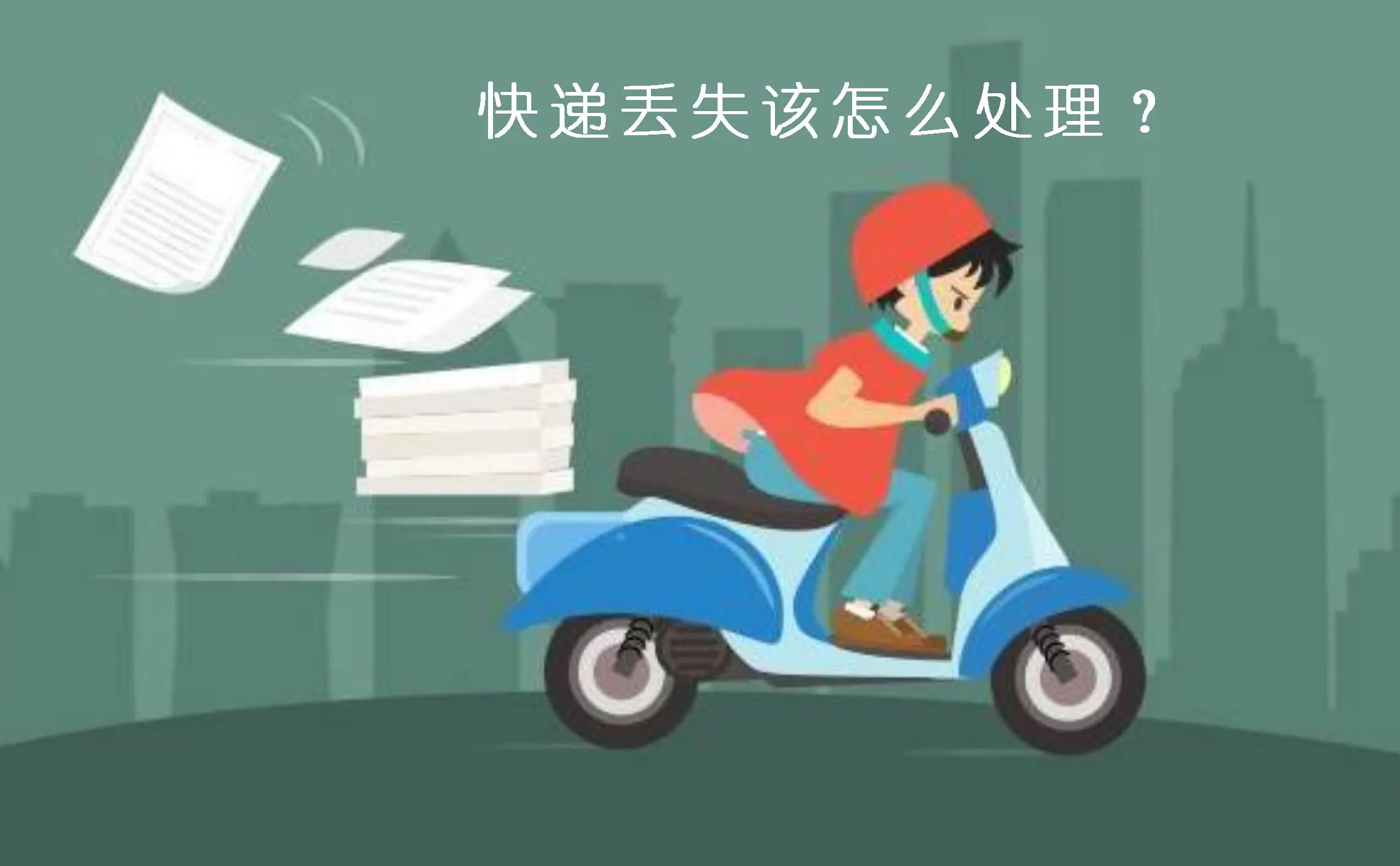 快递行业风险隐患,快递行业十大禁忌