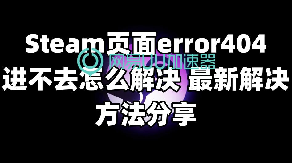 steam404怎么办,steam页面出现错误