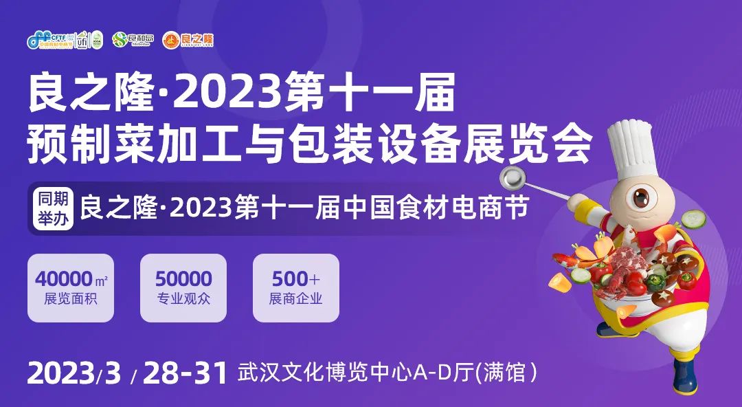 2023良之隆预制菜博览会时间表,2023食品冷链技术创新大会首发