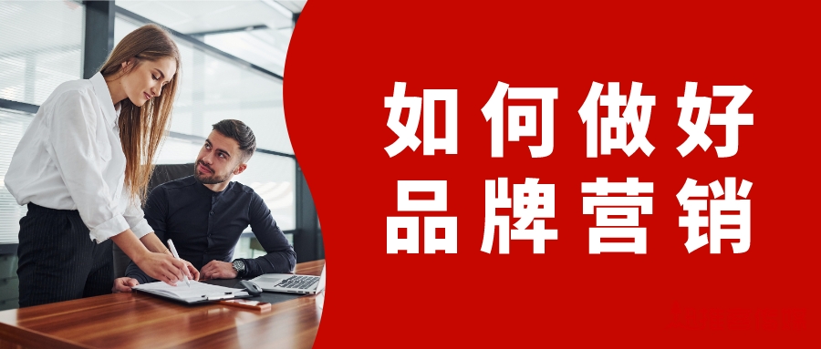 如何做品牌营销四步玩转品牌营销,老字号品牌为什么要做品牌营销