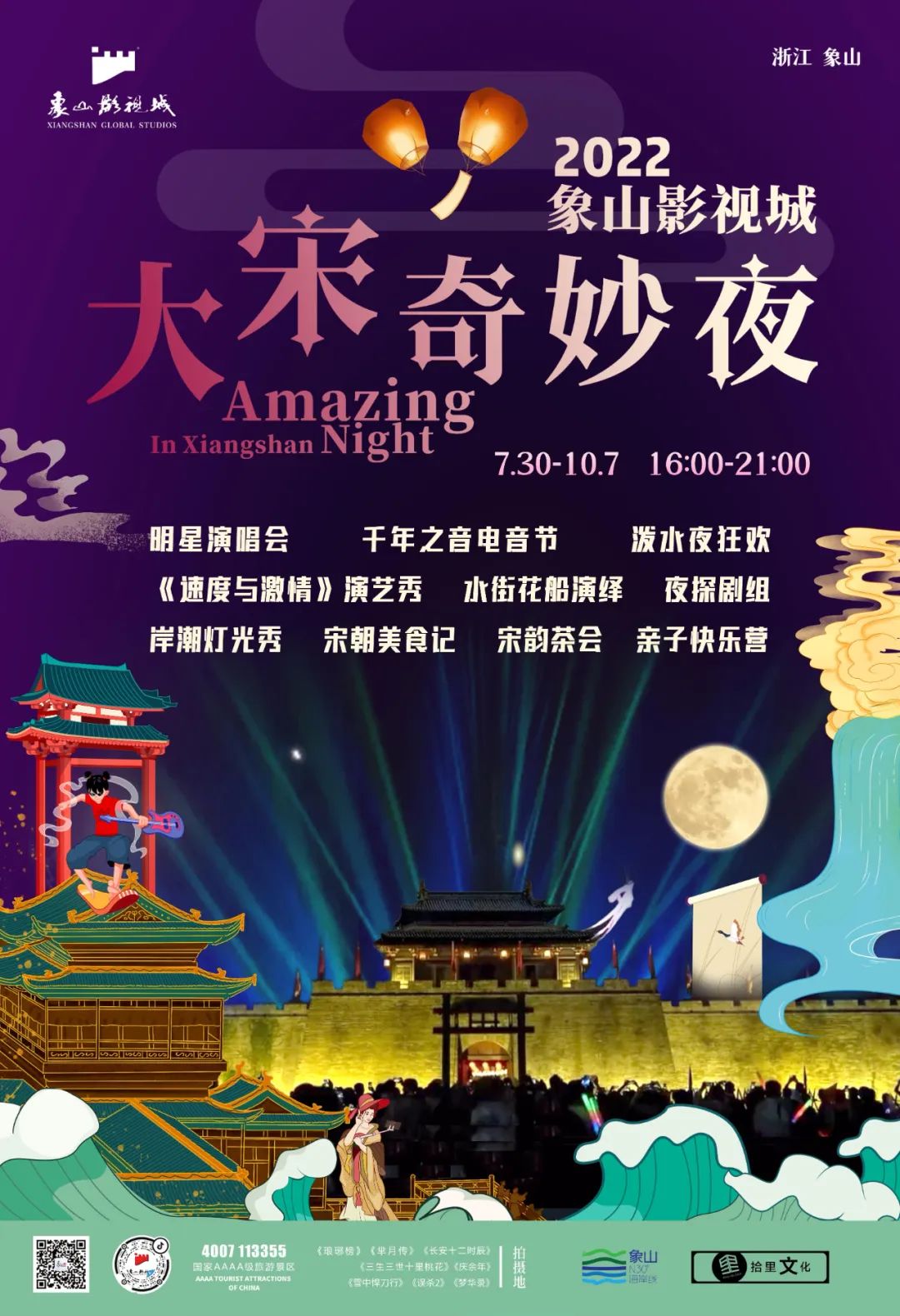 “老鼠爱大米”本周六空降象山影视城大宋奇妙夜