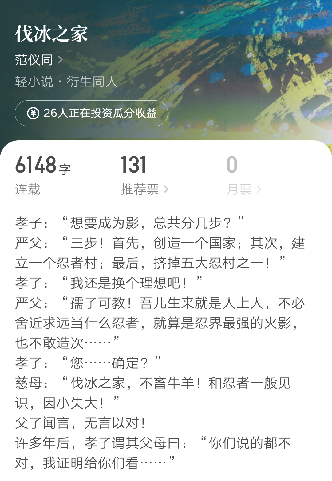 范仪同火影同人新书《伐冰之家》上线,老书《赤之沙尘》收尾一般