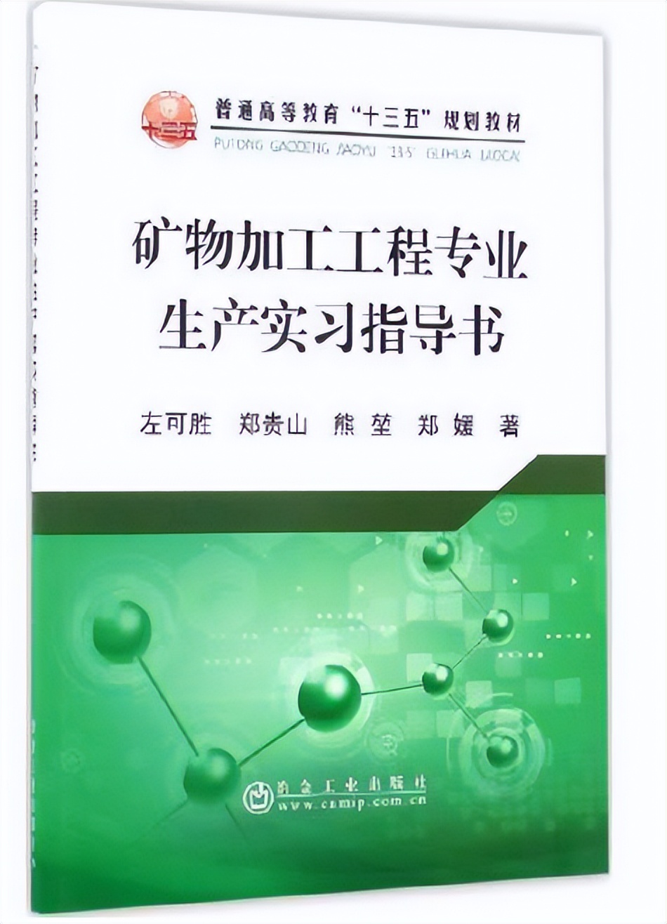 矿物加工工程本科生毕业现状,矿物加工工程毕业就业推荐