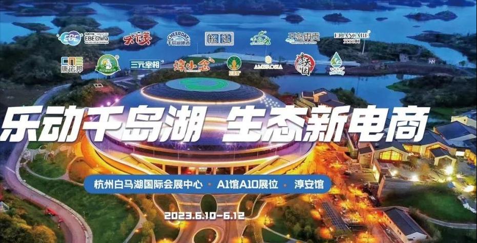 淳安县乐动千岛湖生态新电商