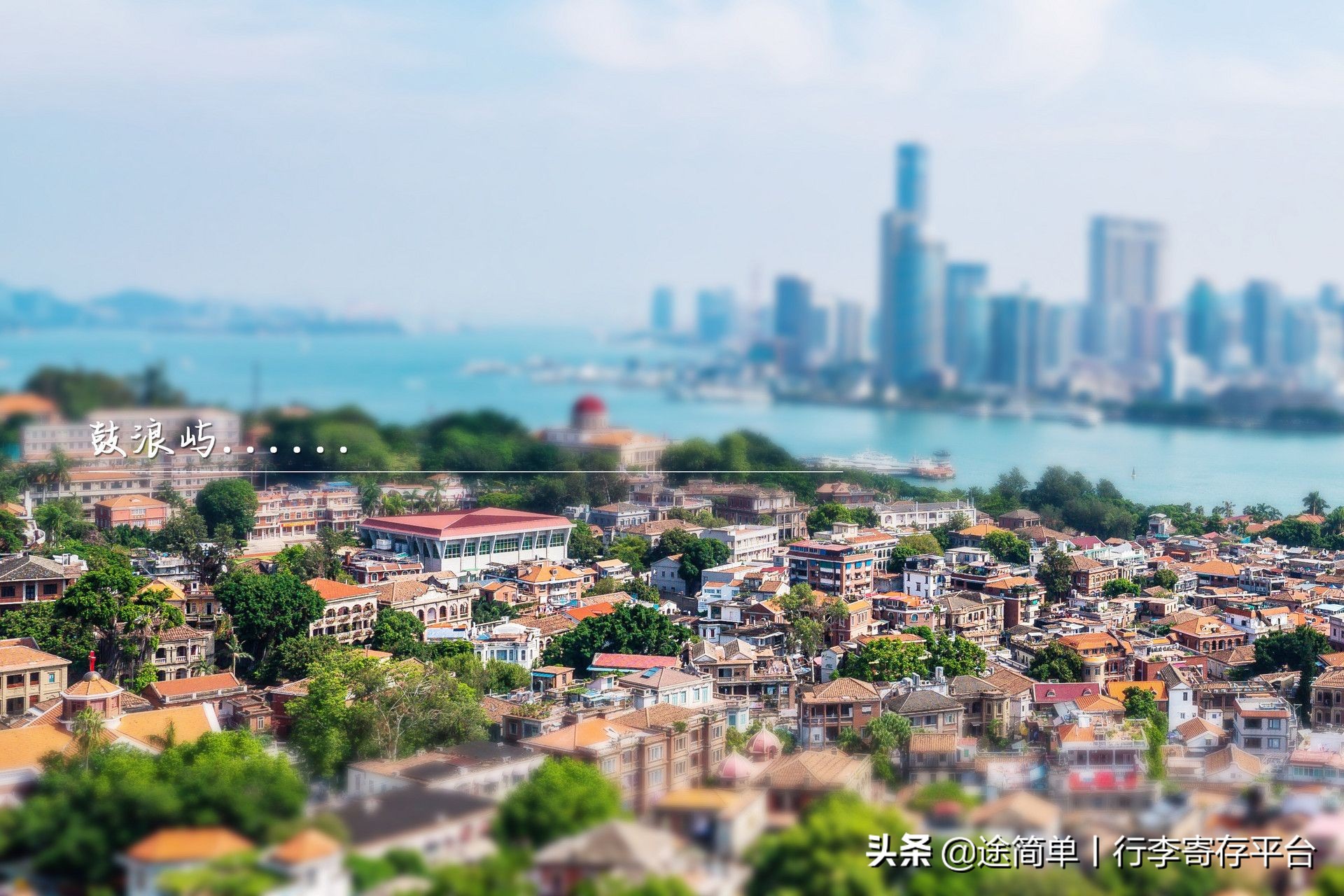 去鼓浪屿玩有寄存行李的地方吗,鼓浪屿哪个码头可以寄存行李