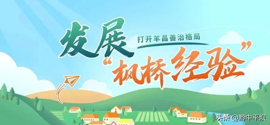 平坝区羊昌乡四措并举推动新时代“枫桥经验”落地落实