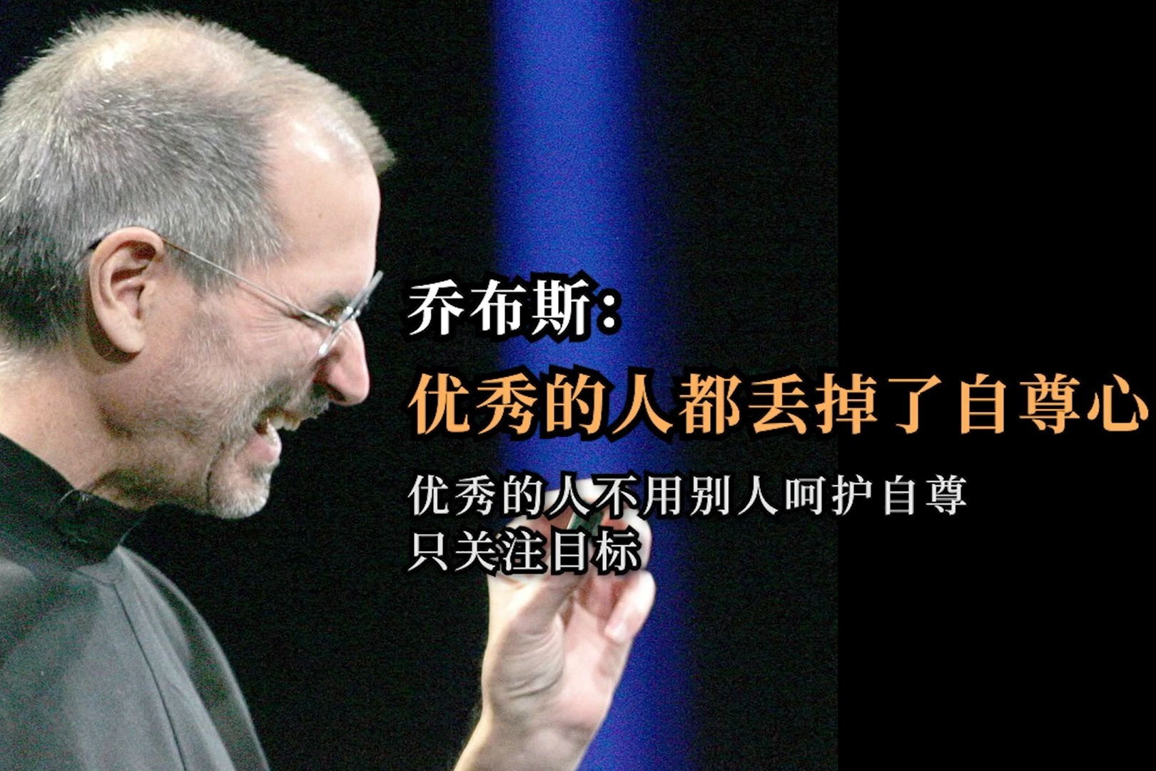 乔布斯我特别喜欢和聪明人打交道,乔布斯有能力的人都是有脾气的人