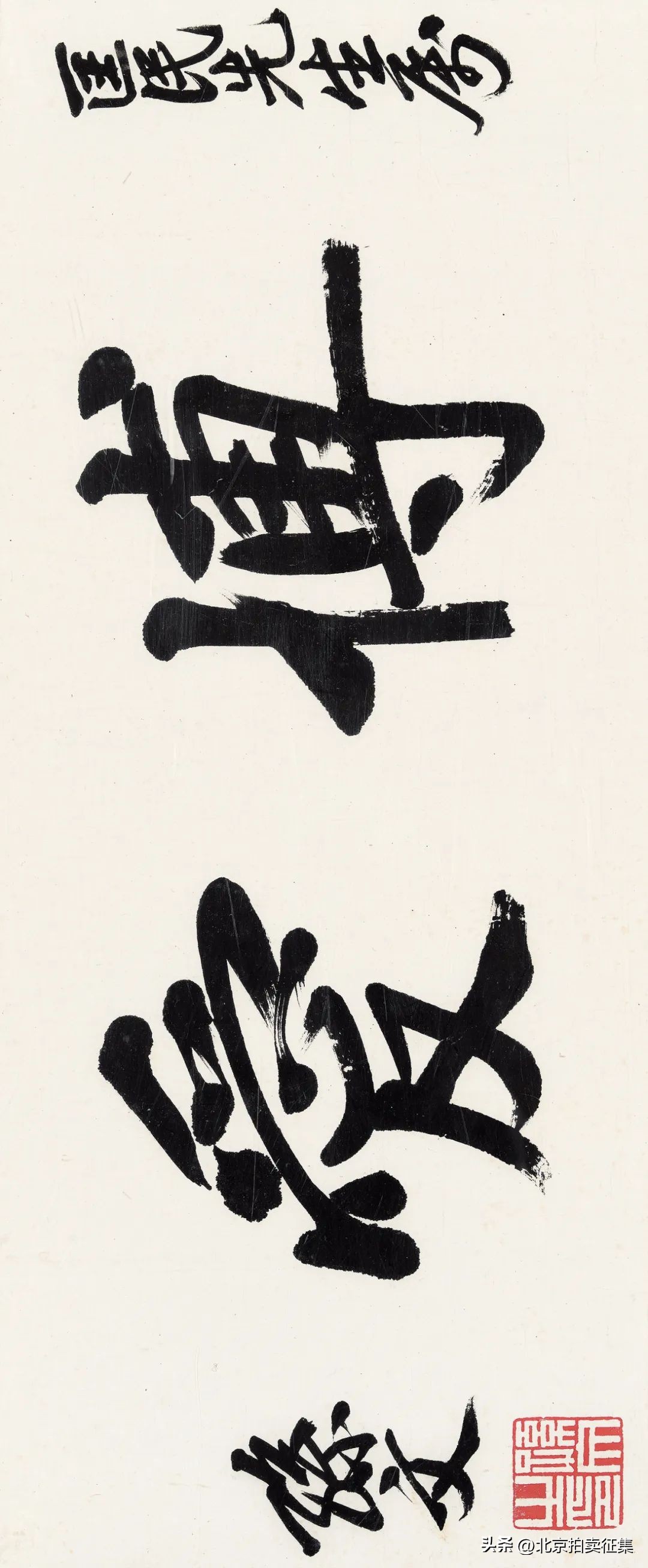 康有为谈书法十美,康有为最好的书法作品