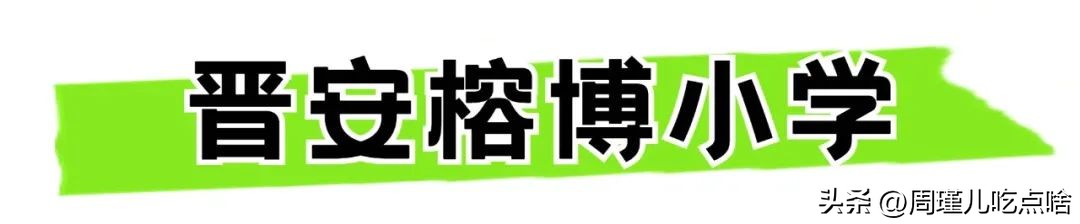 福州晋安前十名小学,福州晋安民办小学排名