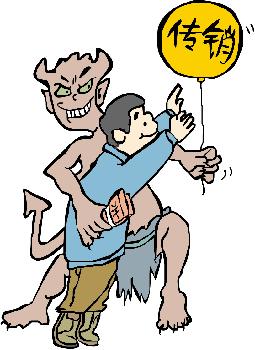 什么是传销传销的危害,新型传销和传统传销有什么区别