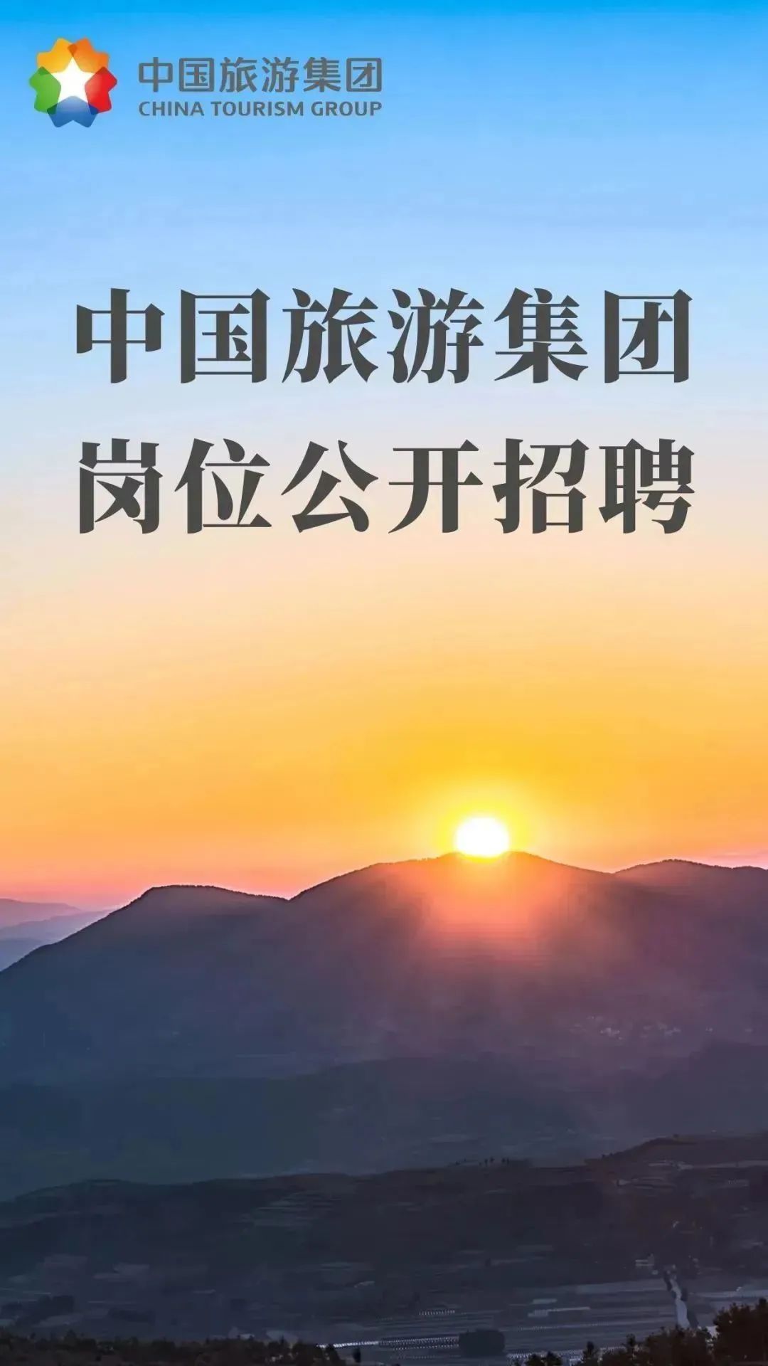 中国旅游集团有限公司招聘条件,中国旅游集团招聘公告官网