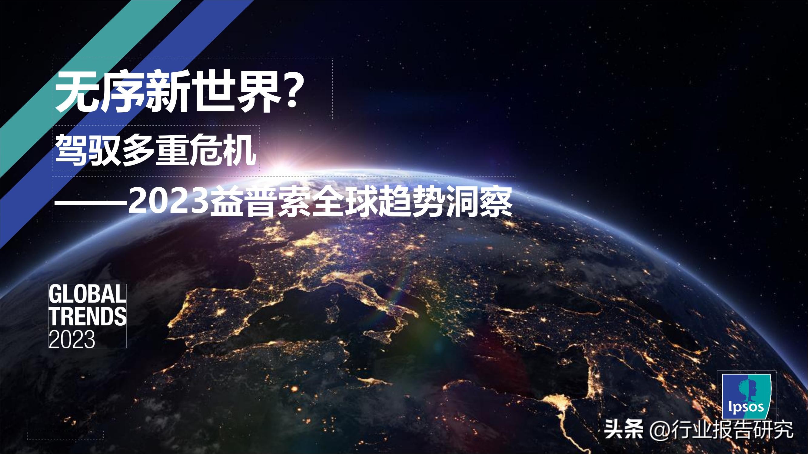2023世界经济权威预测,2023年全球趋势洞察报告