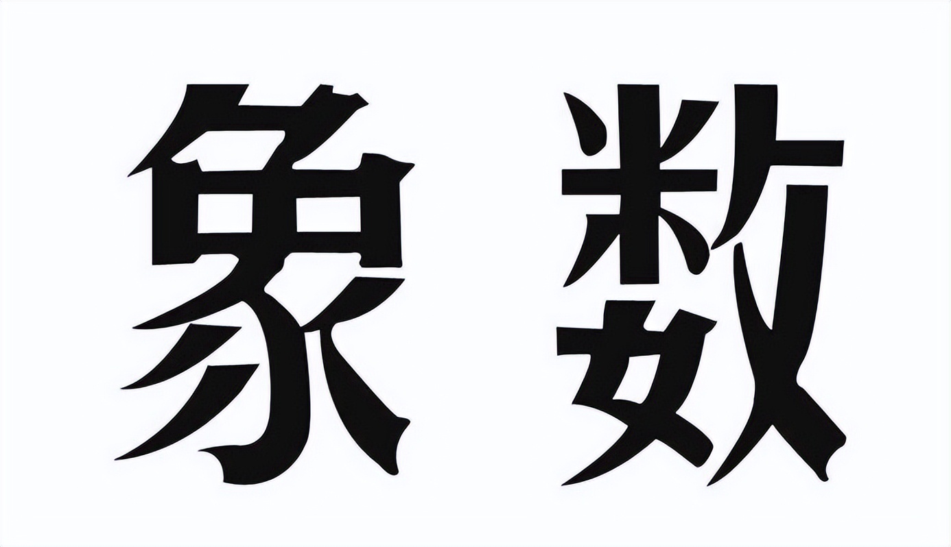 术数是个什么学问?
