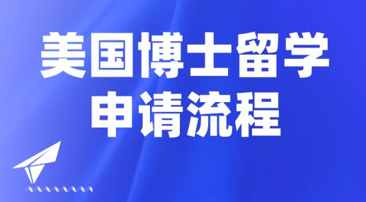 美国博士留学申请哪家中介好,杭州美国本科留学申请流程及要求