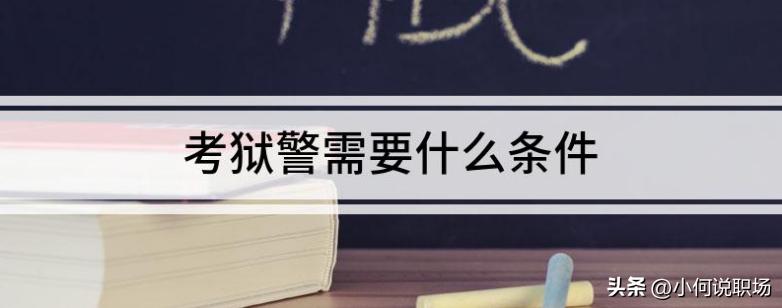 监狱狱警和犯人的真实生活,监狱狱警上班的真实感受