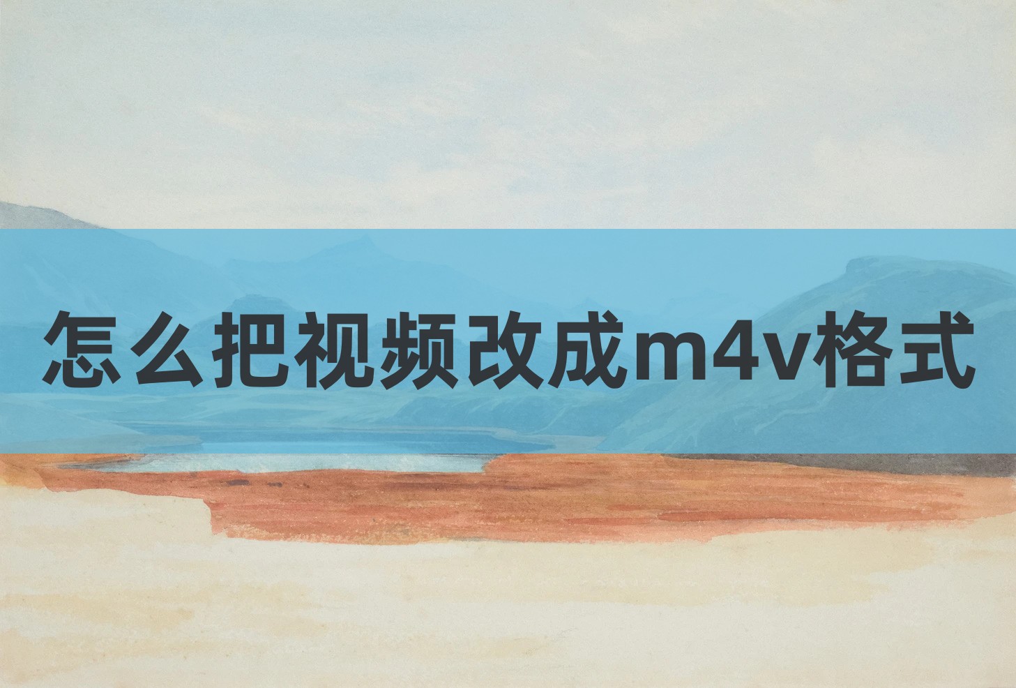 怎么把视频改成m4v格式？方法合集