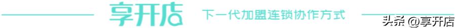 享开店Pro为「新店筹建」保驾护航，助力连锁品牌加速增长！