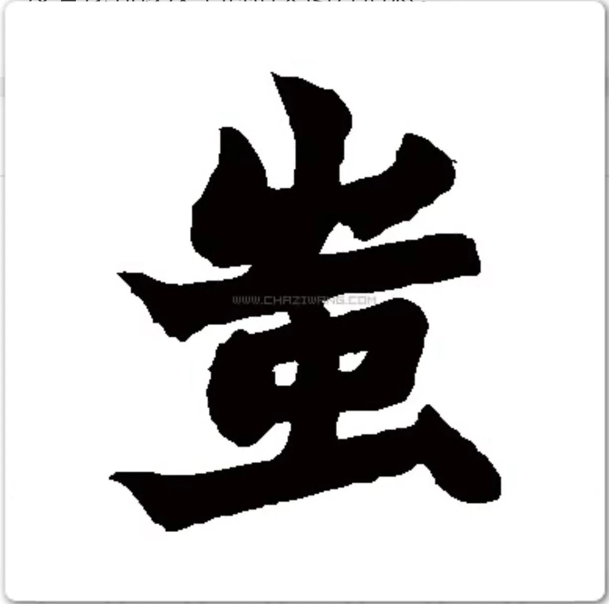 再谈同义词,再谈志同道合的前一句