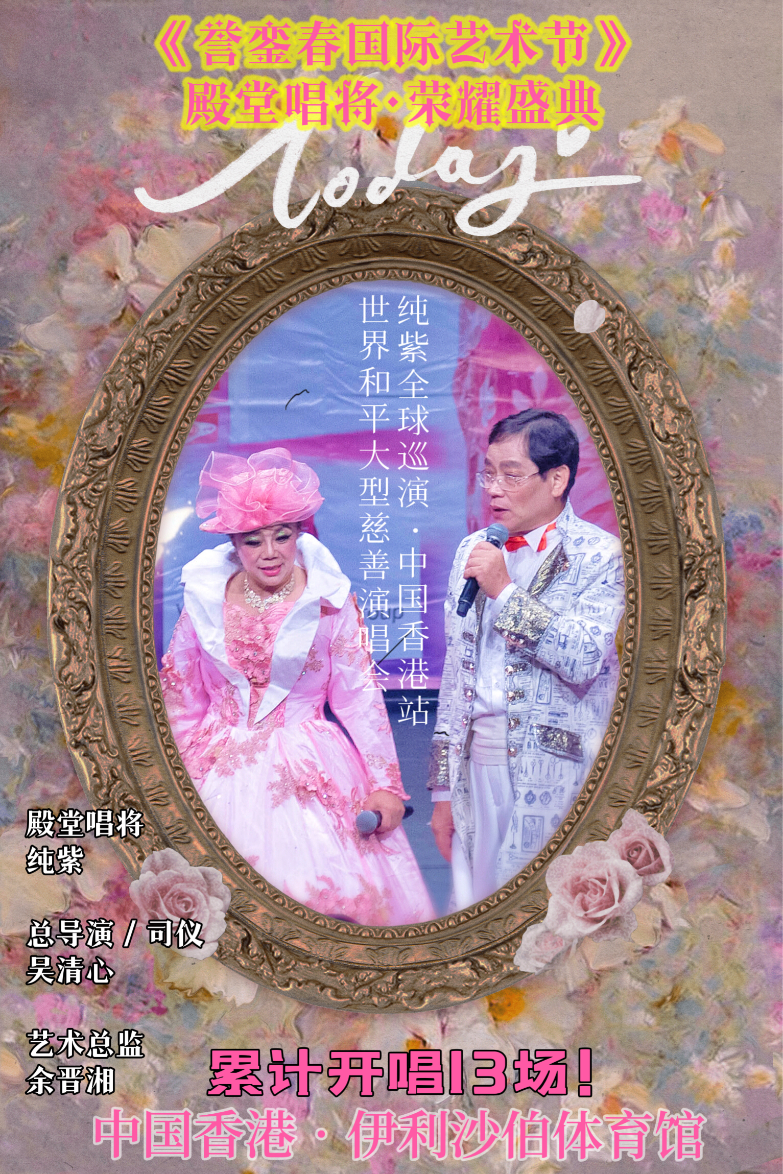 纯紫15种语言香港再度开唱打破记录绝无仅有