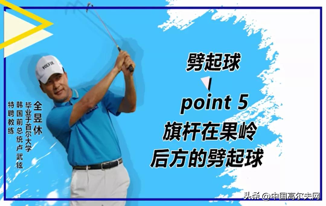 旗杆在果岭后方的劈起球（5）全昱休的劈起球课程