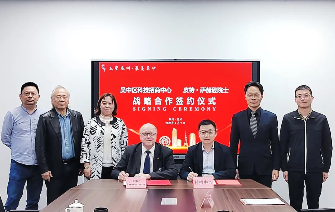 德国院士加盟吴中科创“朋友圈”！