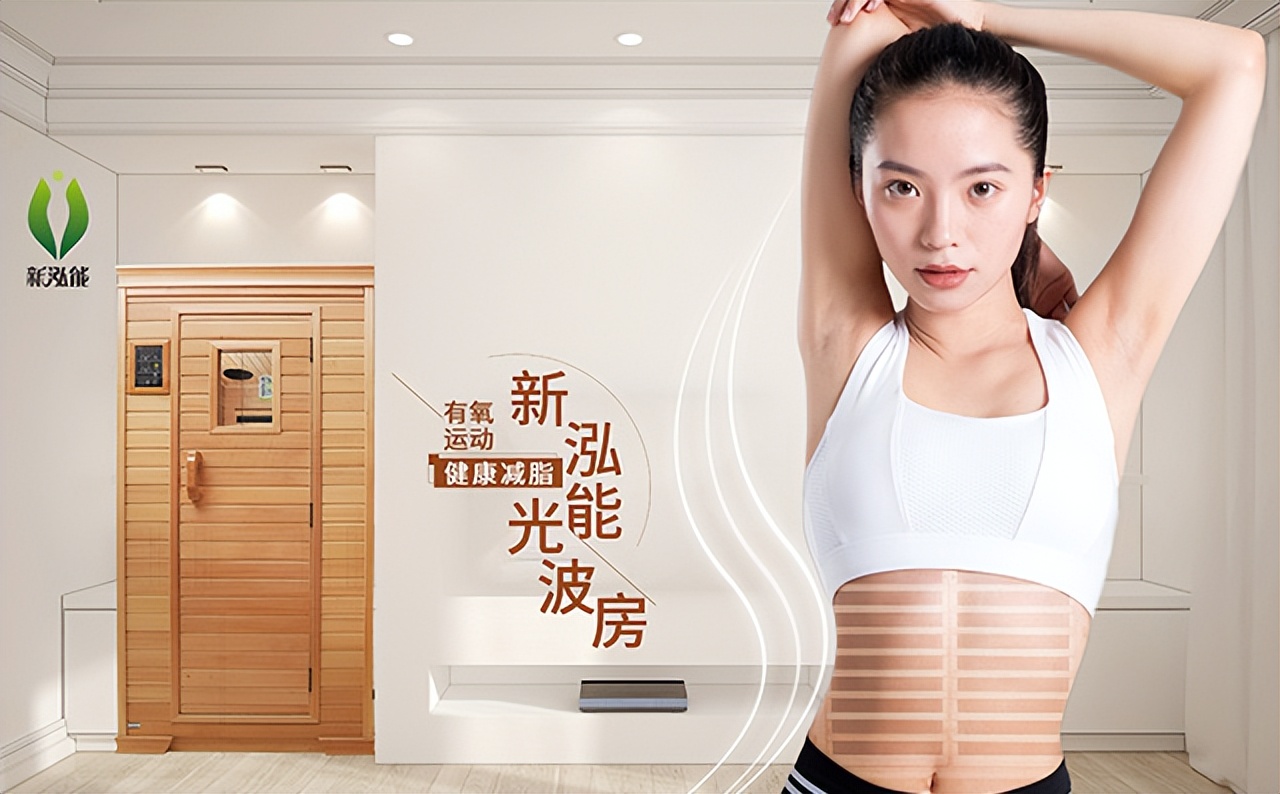 光波房对身体有什么好处,新泓能光波房的功效是真的吗