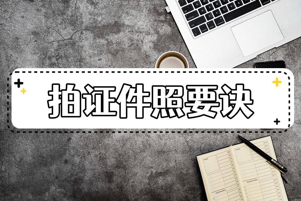 如何拍照拍出好看的证件照,如何才能拍出好看的证件照