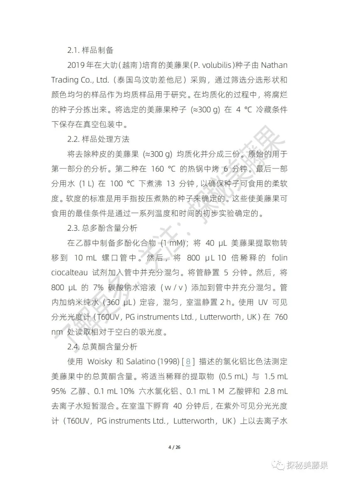 美藤果对人体有哪些作用,美藤果活性肽的作用和功效