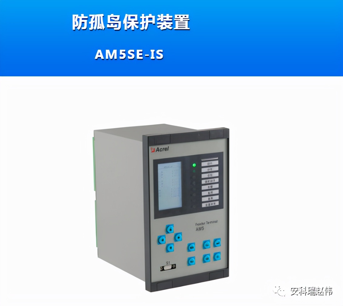 AM5SE-IS防孤岛保护装置