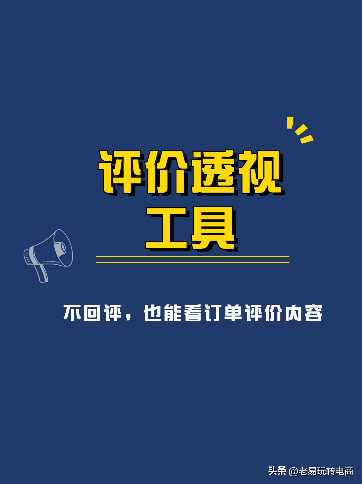电商黑科技！不回评提前查看订单评价内容