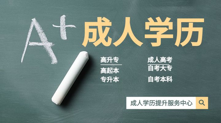 成人高考和自学考试哪个好考,成人高考和自考的学习有什么区别
