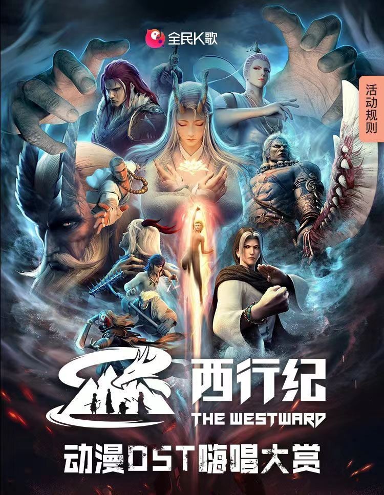 《西行纪》第四季热血归来，全民K歌开启OST嗨唱大赏