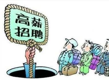 识破虚假招聘被骗,网上高薪招聘被骗属于哪类案件