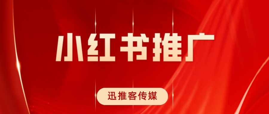 小红书如何推广自己的内容,小红书怎么付费推广热门