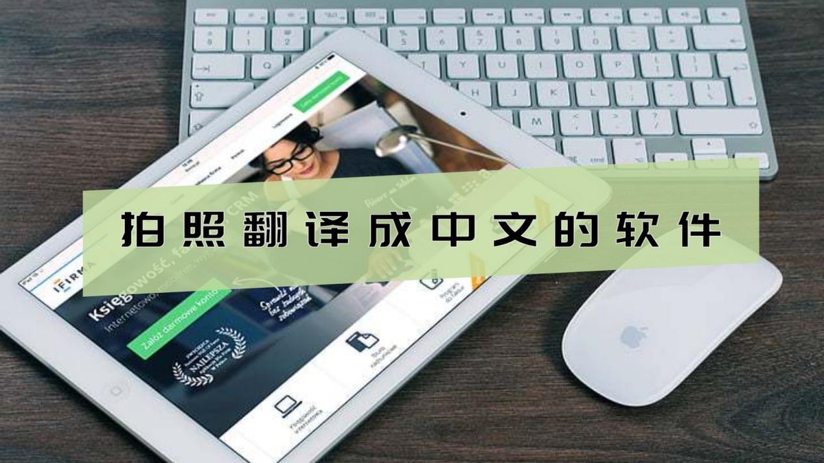 各个语言拍照就能翻译的软件,特别好用的拍照翻译软件