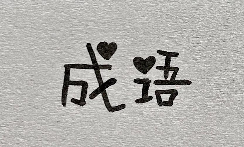 趣味汉字画画,有趣的汉字图画简单
