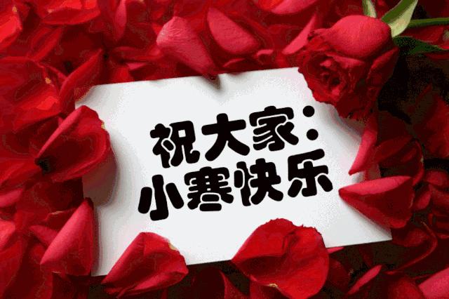 经典大寒小寒问候祝福语,小寒节气短信暖心祝福语