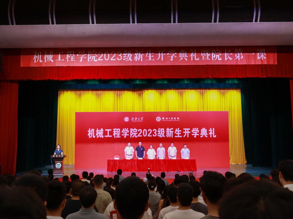 江南大学机械工程学院举办2023级新生开学典礼暨院长第一课