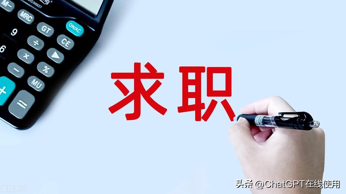 chatgpt生成求职简历,如何利用chatgpt制作一份简历