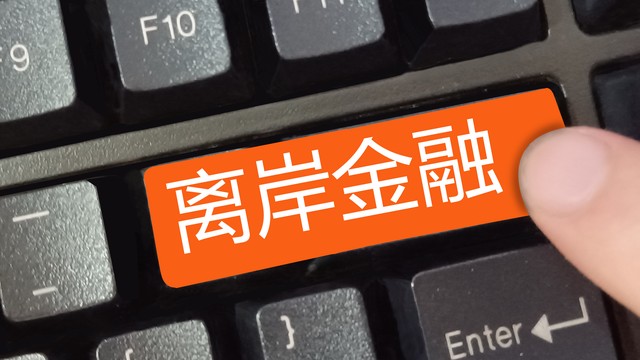 外贸公司在香港开离岸账户,外贸离岸账户怎么开户