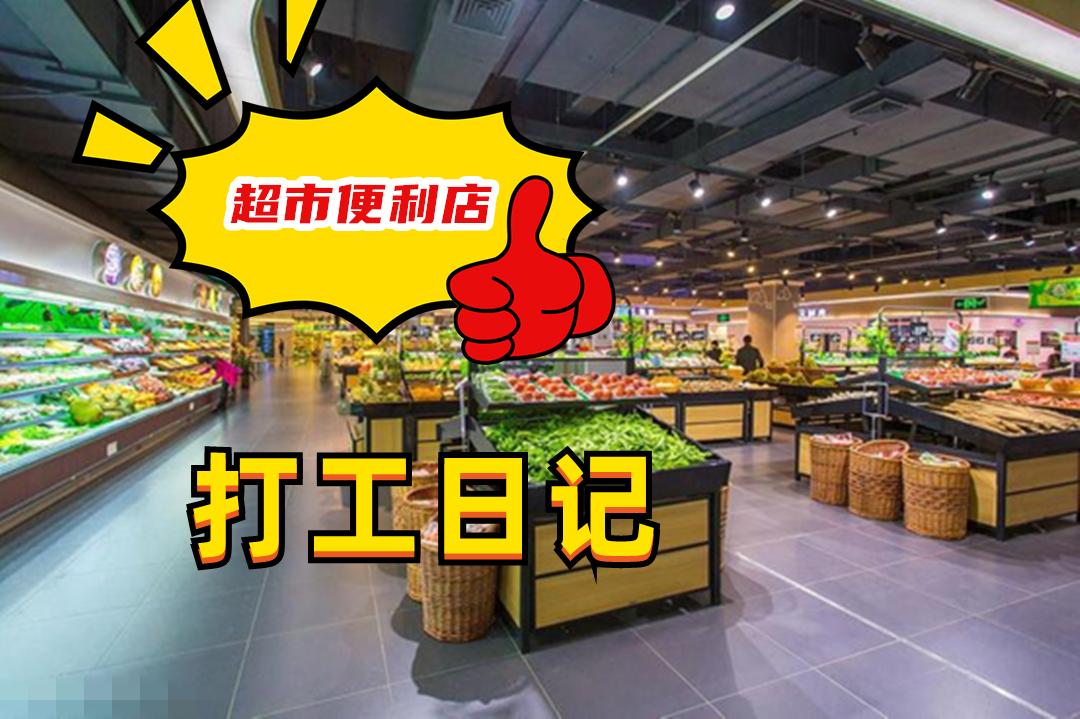 便利店工作日常记录,便利店员工每天工作日常