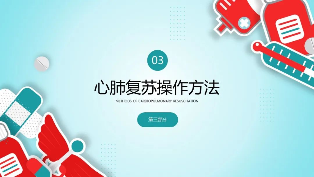 人工呼吸与心肺复苏操作方法ppt,心肺复苏技术ppt2021