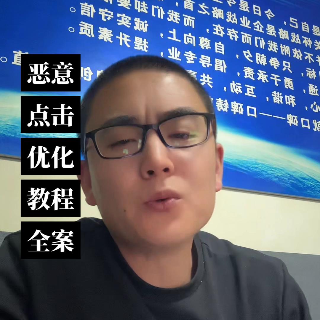 百度推广恶意点击优化教程全案#恶意点击规避#怎么规避恶意点击